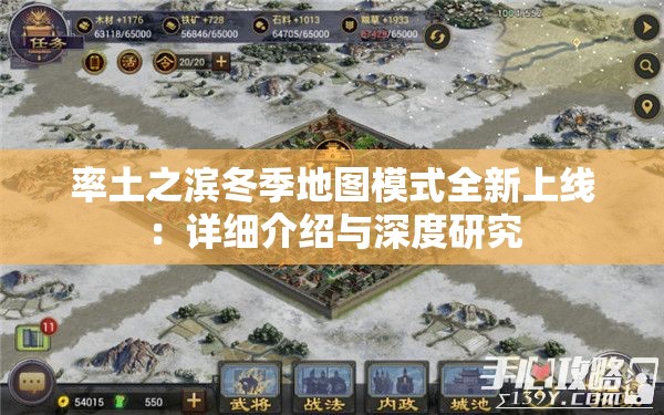 率土之滨冬季地图模式全新上线：详细介绍与深度研究