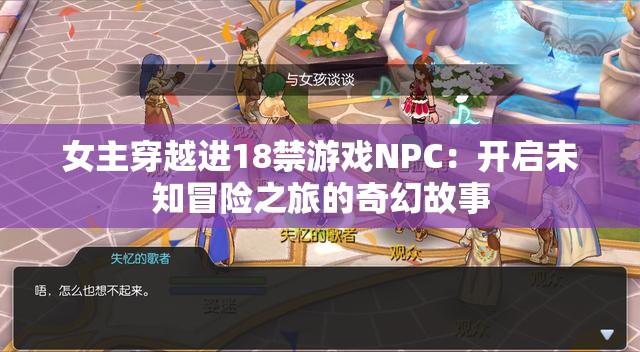 女主穿越进18禁游戏NPC：开启未知冒险之旅的奇幻故事