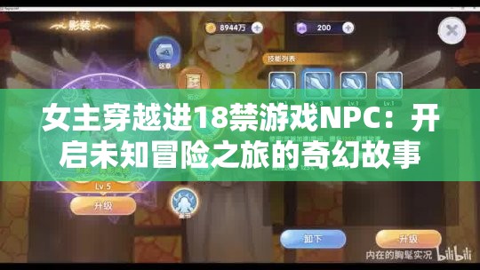 女主穿越进18禁游戏NPC：开启未知冒险之旅的奇幻故事