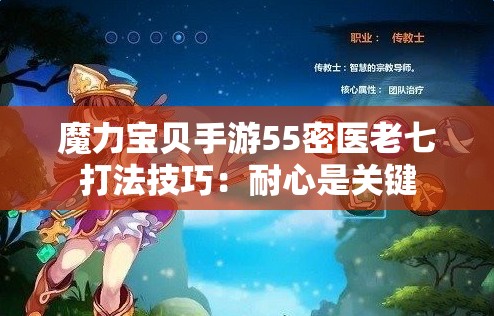 魔力宝贝手游55密医老七打法技巧：耐心是关键