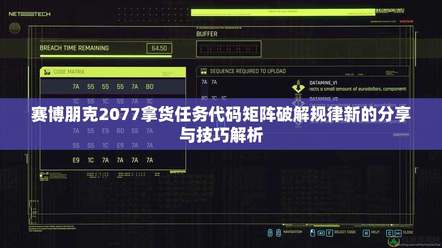 赛博朋克2077拿货任务代码矩阵破解规律新的分享与技巧解析