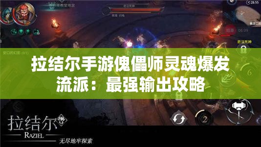 拉结尔手游傀儡师灵魂爆发流派：最强输出攻略