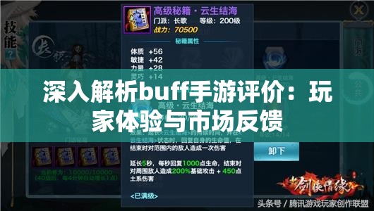 深入解析buff手游评价：玩家体验与市场反馈