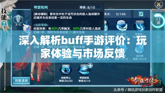 深入解析buff手游评价：玩家体验与市场反馈