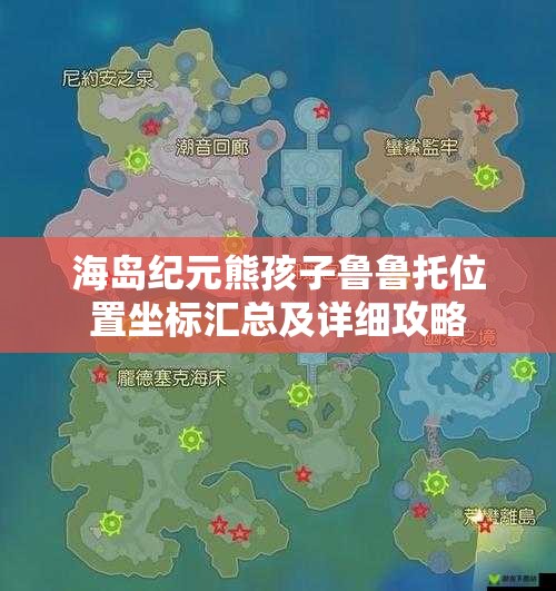 海岛纪元熊孩子鲁鲁托位置坐标汇总及详细攻略