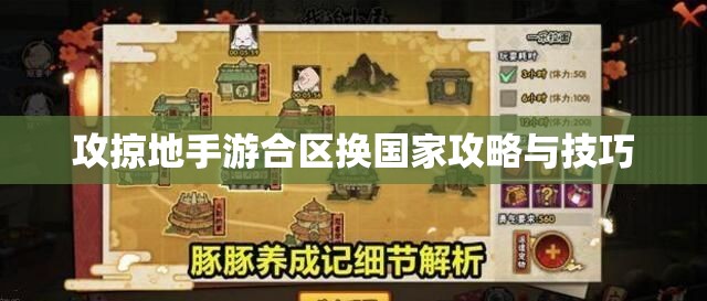 攻掠地手游合区换国家攻略与技巧