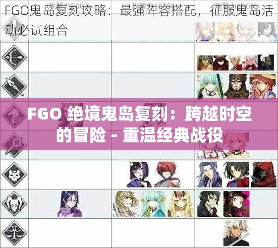 FGO 绝境鬼岛复刻：跨越时空的冒险 - 重温经典战役