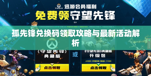 孤先锋兑换码领取攻略与最新活动解析