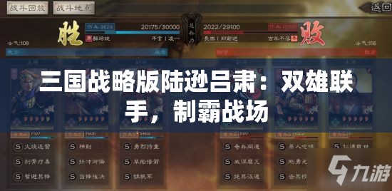 三国战略版陆逊吕肃：双雄联手，制霸战场