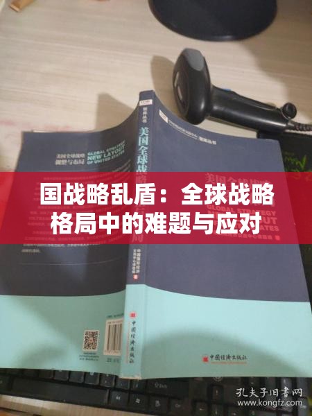 国战略乱盾：全球战略格局中的难题与应对