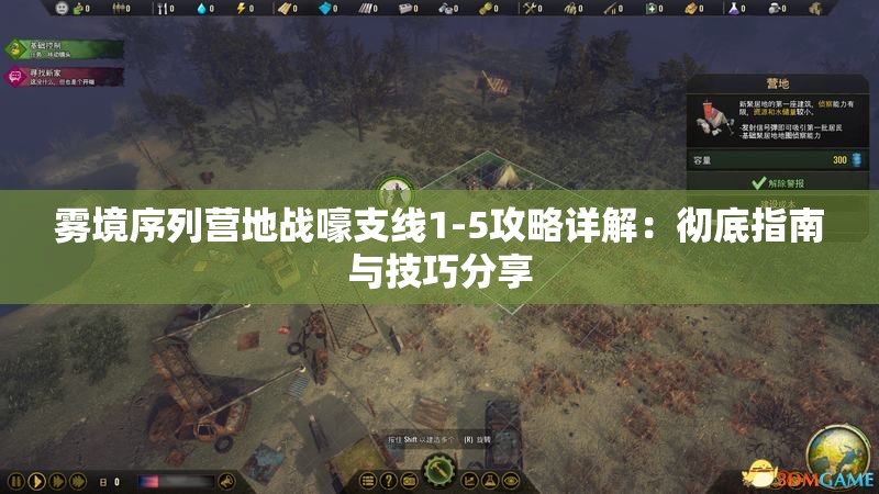 雾境序列营地战嚎支线1-5攻略详解：彻底指南与技巧分享