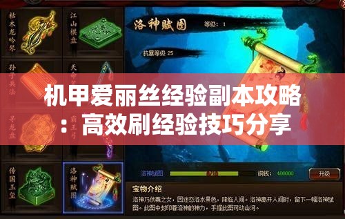 机甲爱丽丝经验副本攻略：高效刷经验技巧分享