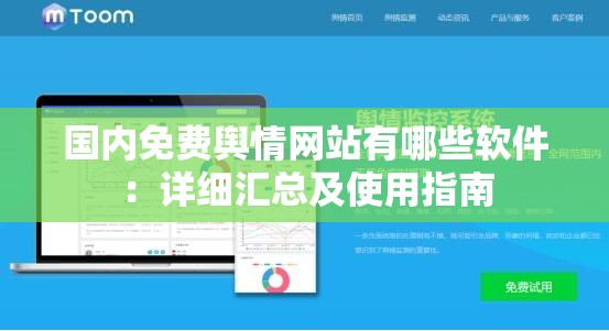 国内免费舆情网站有哪些软件：详细汇总及使用指南