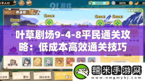 叶草剧场9-4-8平民通关攻略：低成本高效通关技巧