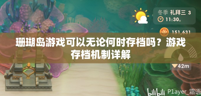 珊瑚岛游戏可以无论何时存档吗？游戏存档机制详解