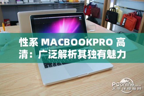 性系 MACBOOKPRO 高清：广泛解析其独有魅力