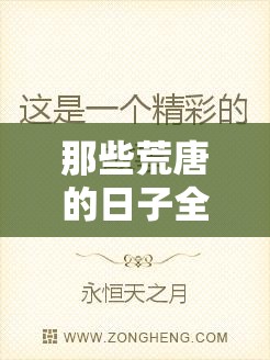 那些荒唐的日子全文免费阅读：不容错过的精彩故事