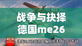 战争与抉择德国me262怎么玩：完整攻略与技巧分享