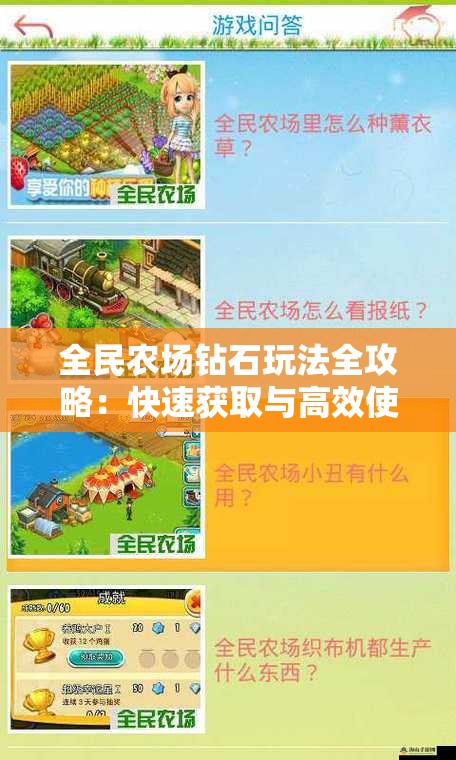 全民农场钻石玩法全攻略：快速获取与高效使用技巧