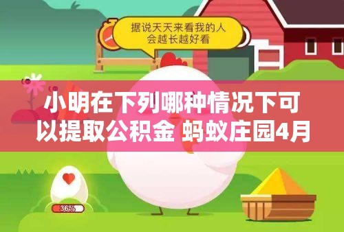 小明在下列哪种情况下可以提取公积金 蚂蚁庄园4月13日答案解析