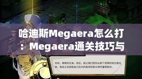 哈迪斯Megaera怎么打：Megaera通关技巧与策略介绍