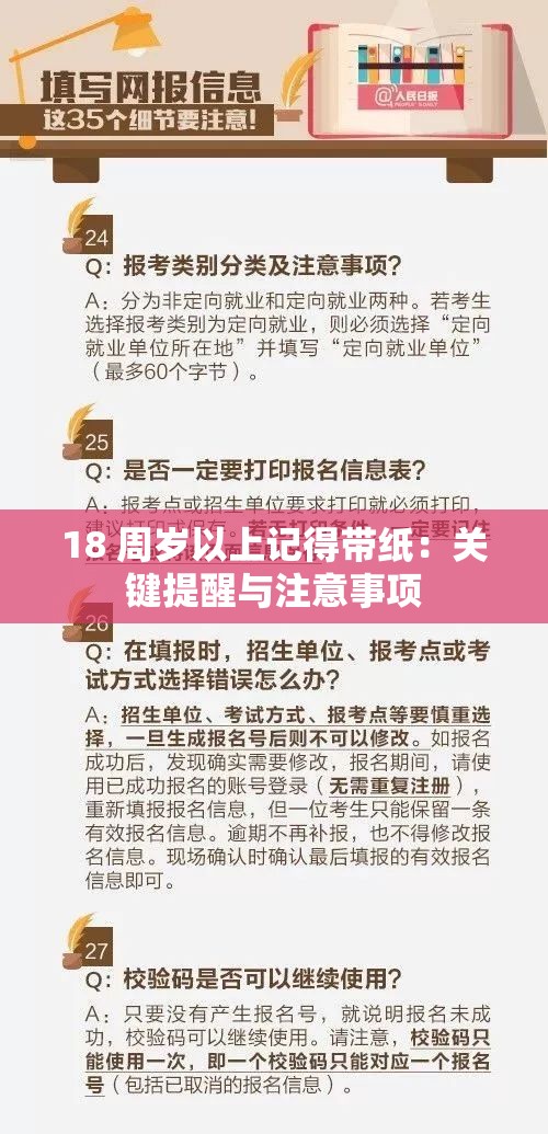 18 周岁以上记得带纸：关键提醒与注意事项