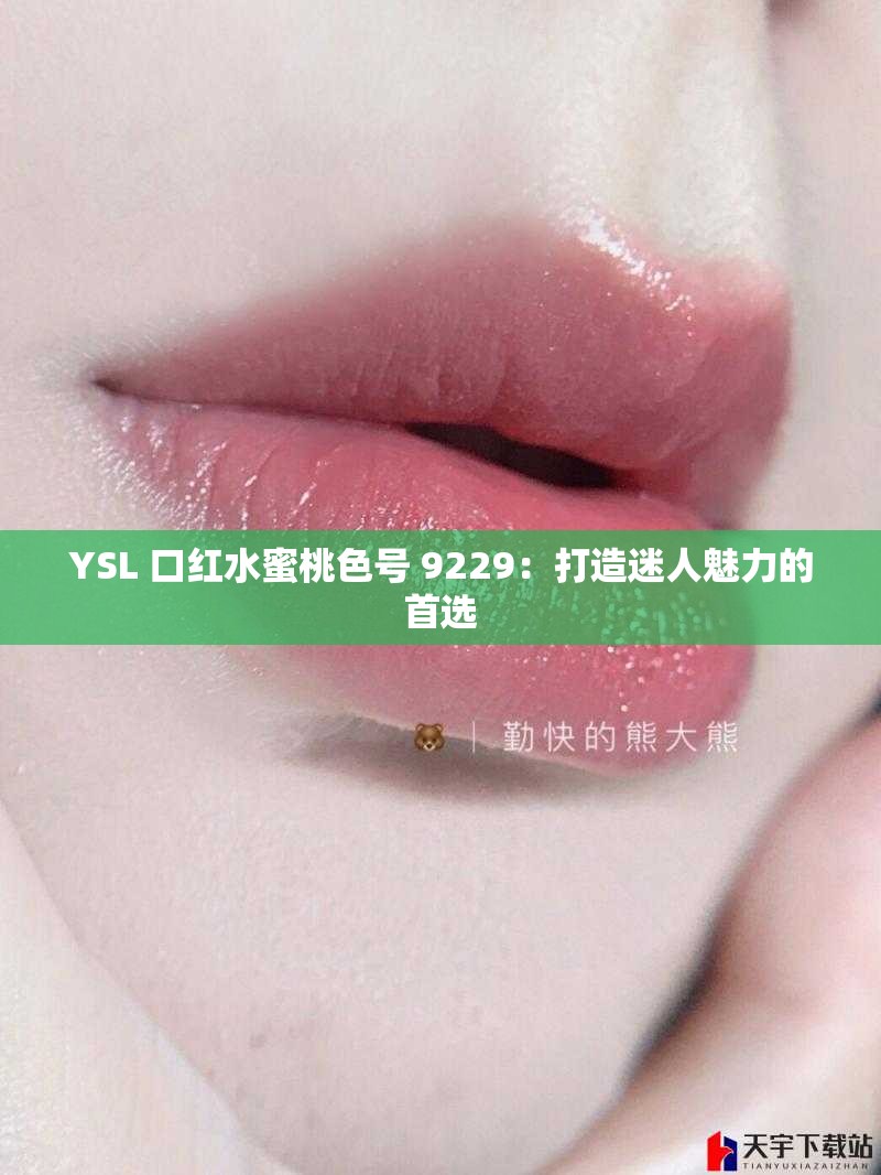 YSL 口红水蜜桃色号 9229：打造迷人魅力的首选