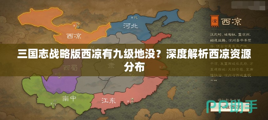 三国志战略版西凉有九级地没？深度解析西凉资源分布