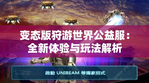 变态版狩游世界公益服：全新体验与玩法解析