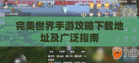 完美世界手游攻略下载地址及广泛指南