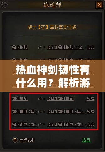 热血神剑韧性有什么用？解析游戏中的关键属性