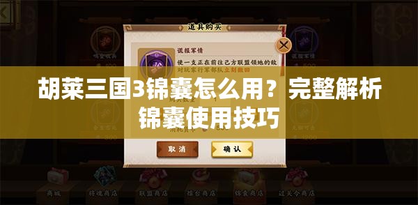 胡莱三国3锦囊怎么用？完整解析锦囊使用技巧