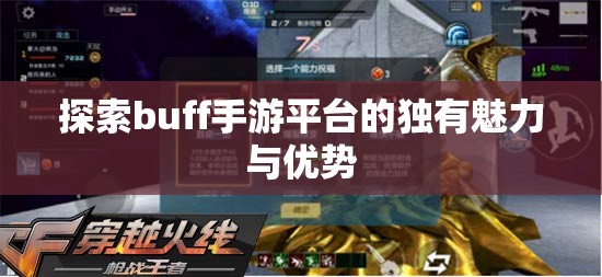 探索buff手游平台的独有魅力与优势