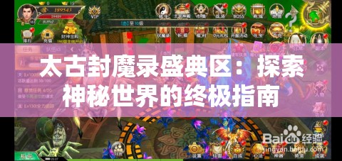 太古封魔录盛典区：探索神秘世界的终极指南