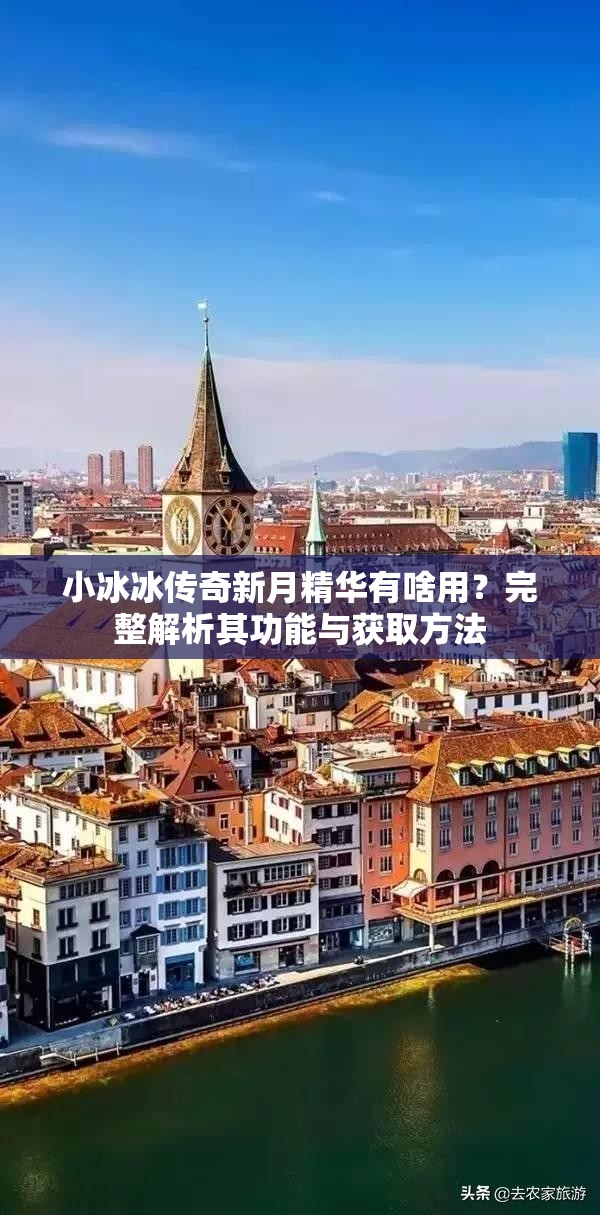 小冰冰传奇新月精华有啥用？完整解析其功能与获取方法