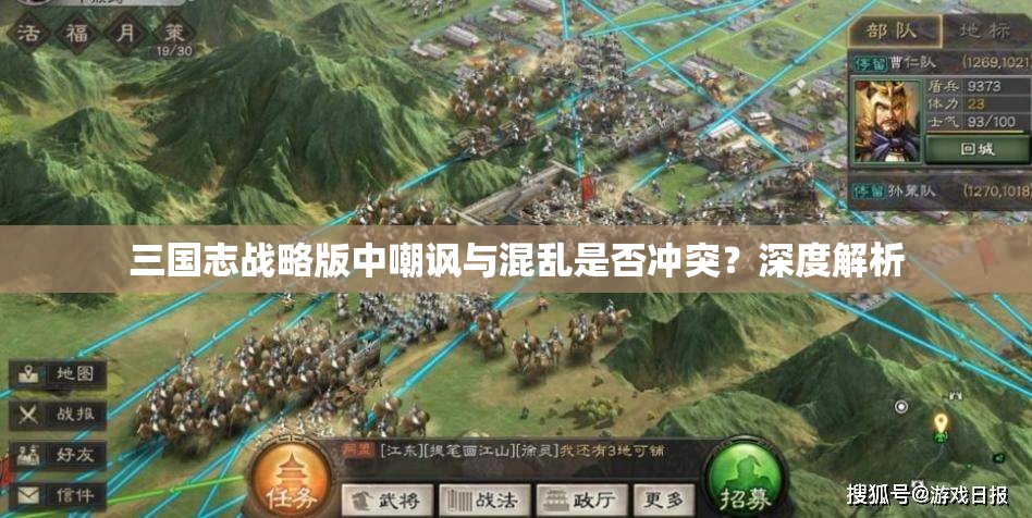 三国志战略版中嘲讽与混乱是否冲突？深度解析