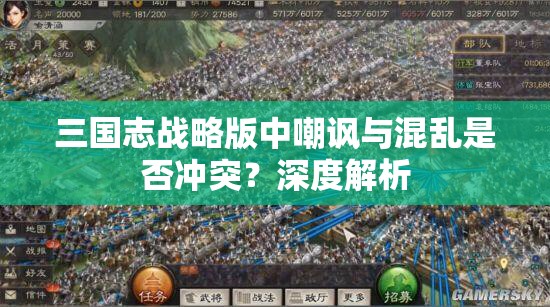 三国志战略版中嘲讽与混乱是否冲突？深度解析