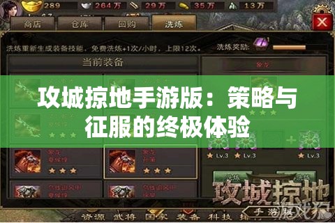 攻城掠地手游版：策略与征服的终极体验