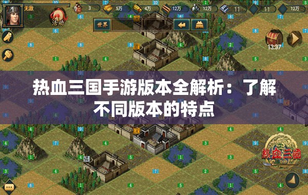 热血三国手游版本全解析：了解不同版本的特点