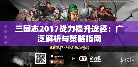 三国志2017战力提升途径：广泛解析与策略指南