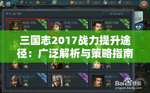 三国志2017战力提升途径：广泛解析与策略指南