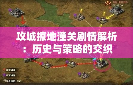 攻城掠地潼关剧情解析：历史与策略的交织