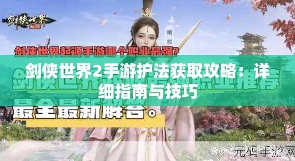 剑侠世界2手游护法获取攻略：详细指南与技巧