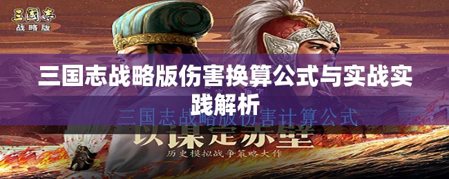 三国志战略版伤害换算公式与实战实践解析