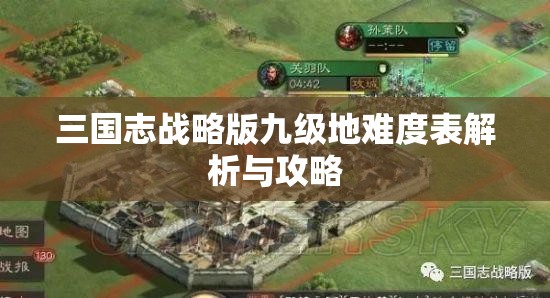 三国志战略版九级地难度表解析与攻略