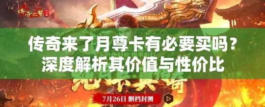 传奇来了月尊卡有必要买吗？深度解析其价值与性价比