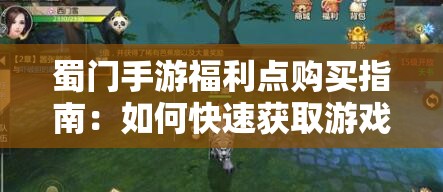 蜀门手游福利点购买指南：如何快速获取游戏资源