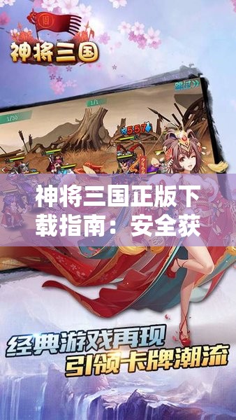 神将三国正版下载指南：安全获取与安装教程