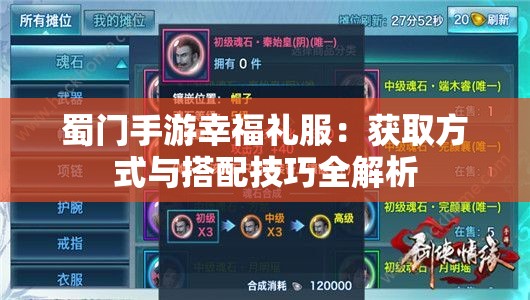 蜀门手游幸福礼服：获取方式与搭配技巧全解析