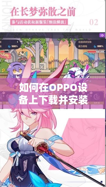 如何在OPPO设备上下载并安装崩坏3？完整指南